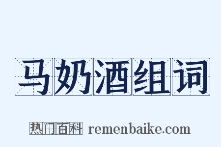 马奶酒组词是什么意思的图片